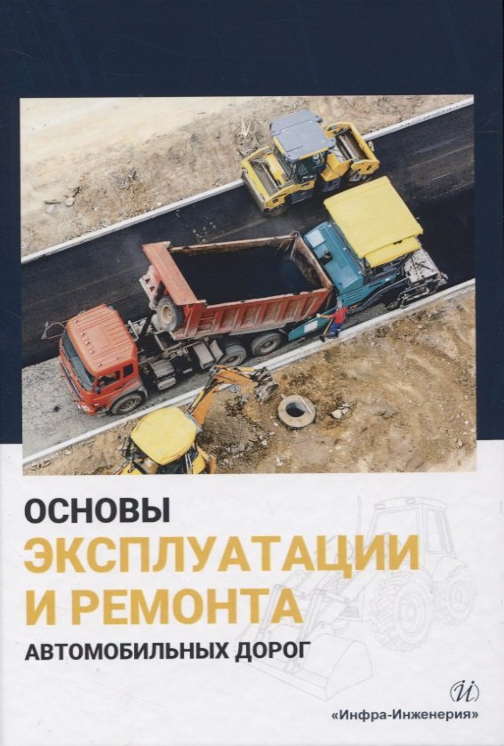 Основы эксплуатации и ремонта автомобильных дорог