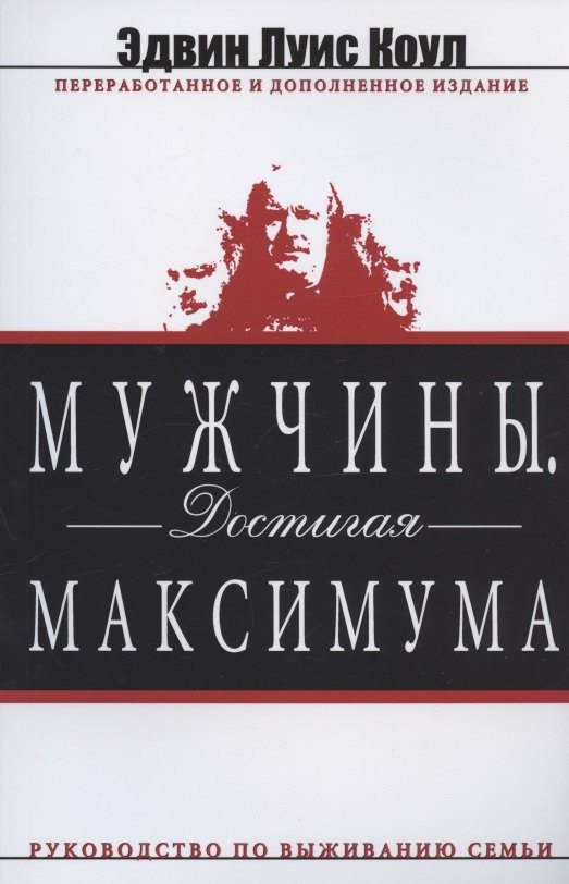 Мужчины. Достигая максимума