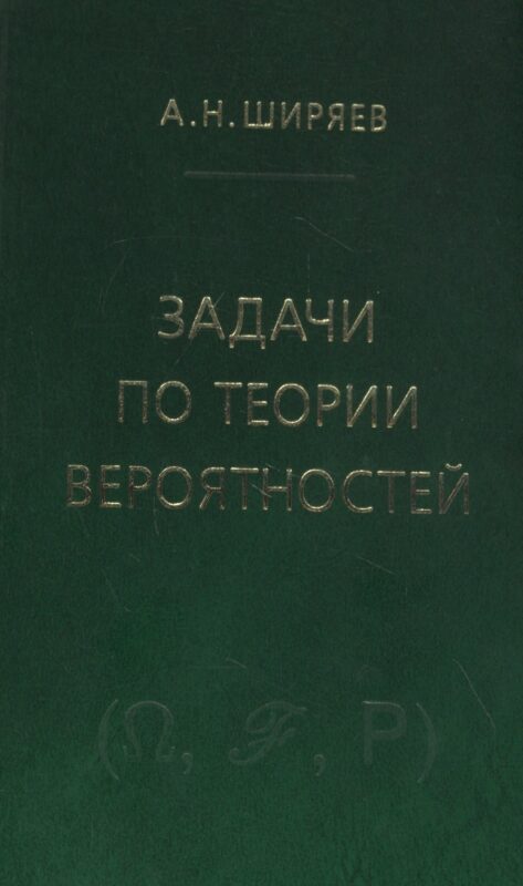 Задачи по теории вероятностей. Учебное пособие. - 2-е изд., стереотип.