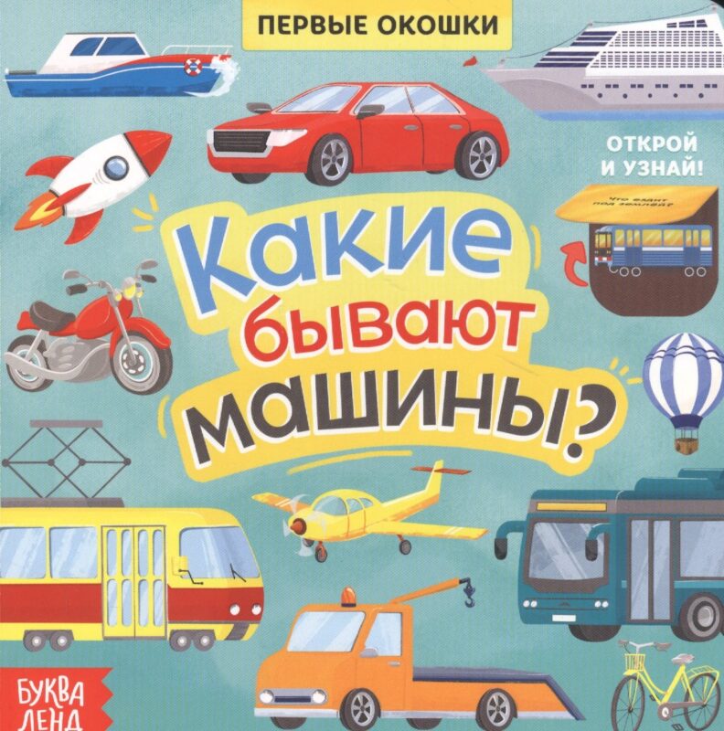 Какие бывают машины? Книга с окошками