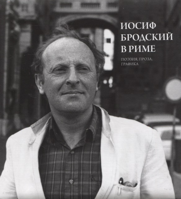 Иосиф Бродский в Риме. Поэзия, проза, графика