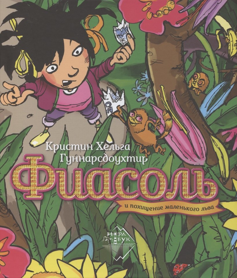 Фиасоль и похищение маленького льва