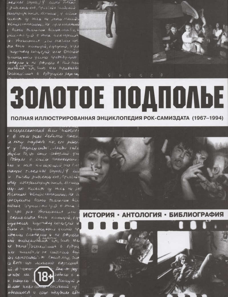 Золотое подполье. Полная иллюстрированная энциклопедия рок-самиздата (1967-1994). История. Антология. Библиография. Репринтное издание