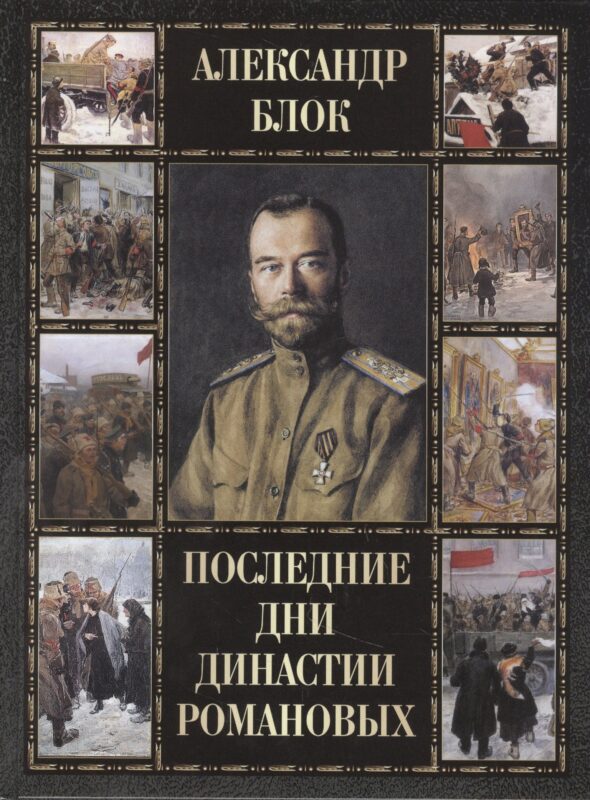 Последние дни династии Романовых