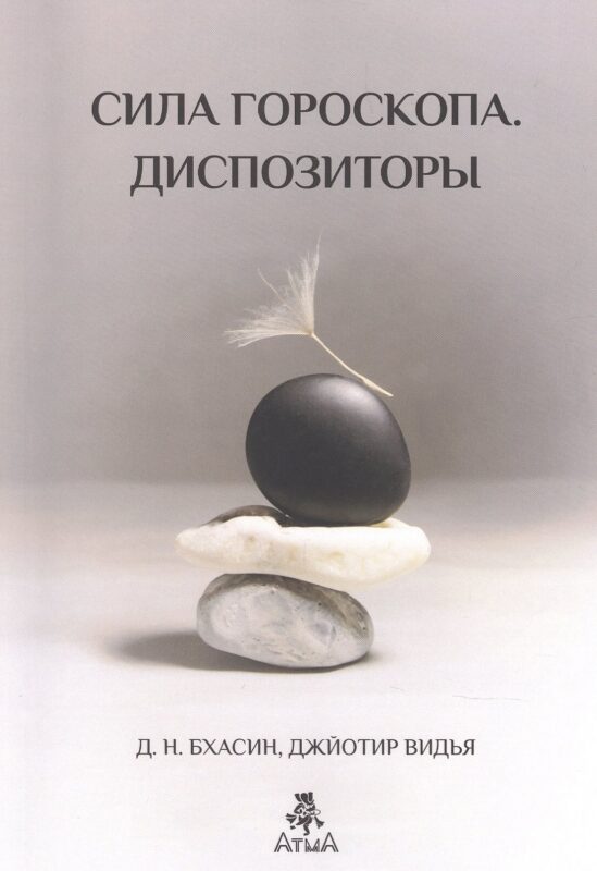 Бхасин Сила Гороскопа. Диспозиторы