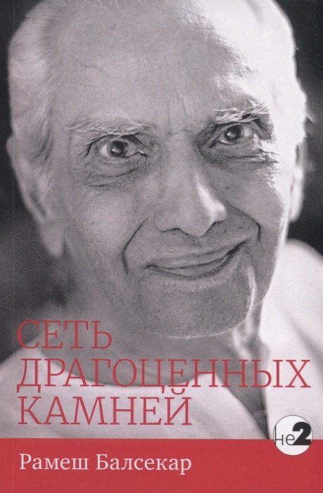 Сеть драгоценных камней (мНе2) Рамеш Балсекар