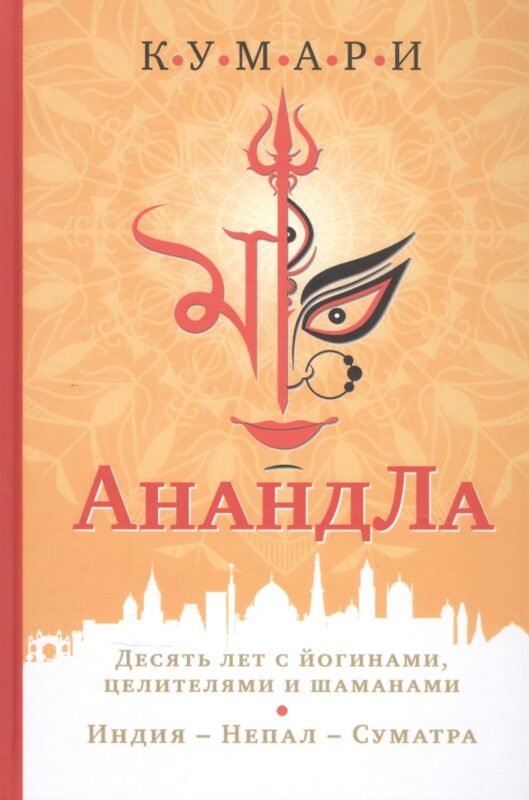 АнандЛа. Десять лет с йогинами целителями и шаманами. Индия - Непал - Суматра