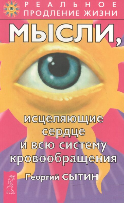 Мысли, исцеляющие сердце и всю систему кровообращения
