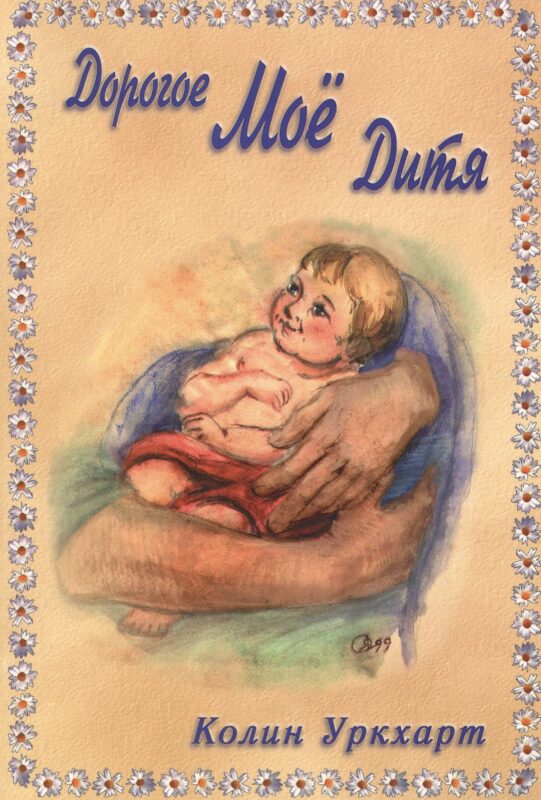 Дорогое мое дитя. Слушая Божье сердце. Анти и всем, кто через эту книгу услышит, как Господь говорит: "Дорогое Мое дитя…"