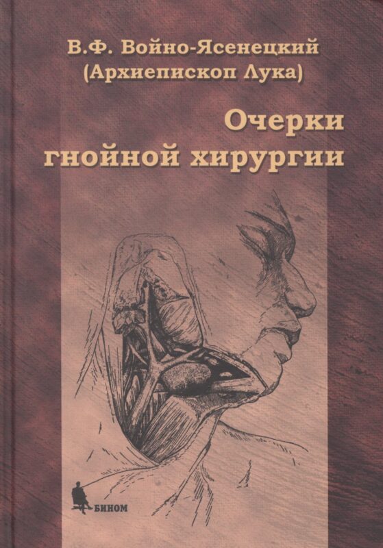 Очерки гнойной хирургии. 4 -е изд.