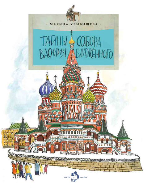 Тайны собора Василия Блаженного (6+)