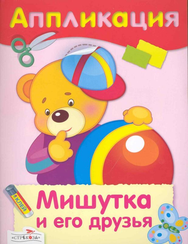 Мишутка и его друзья : аппликация