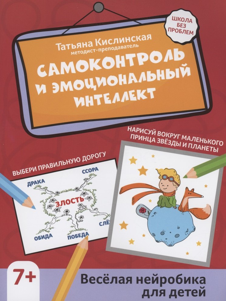 Самоконтроль и эмоциональный интеллект: веселая нейробика для детей