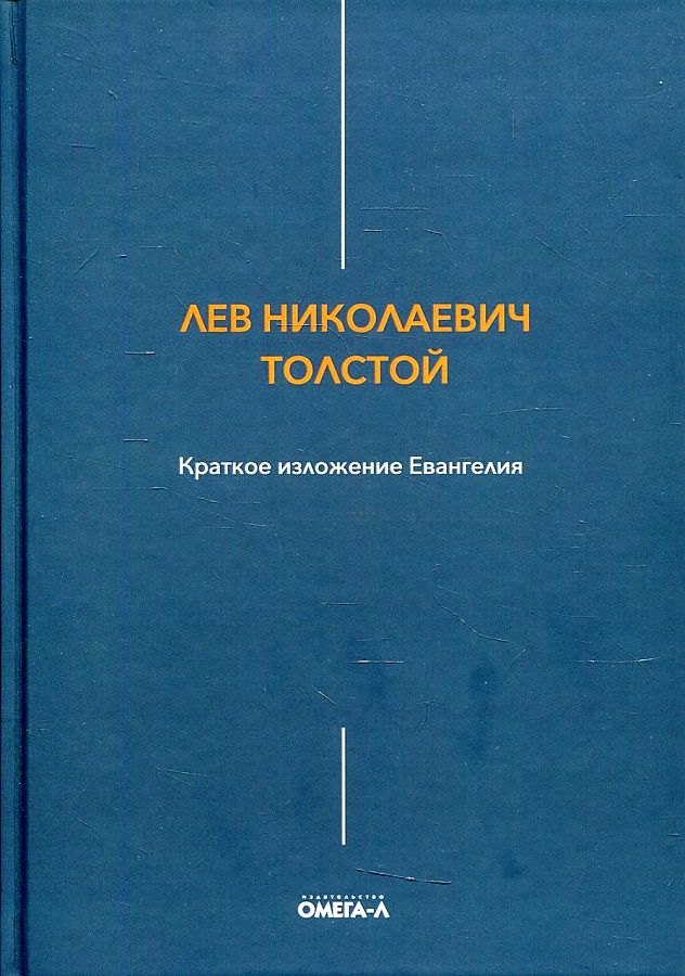 Краткое изложение Евангелия