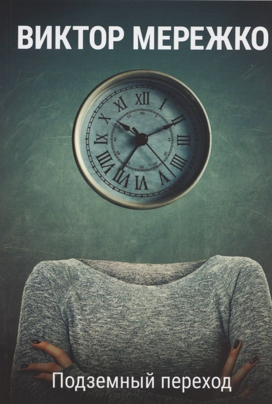 Подземный переход