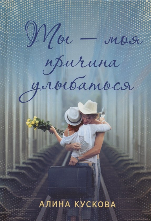 Ты - моя причина улыбаться