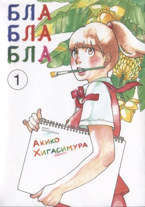 Бла-бла-бла. Том 1 (Kakukaku Shikajika). Манга