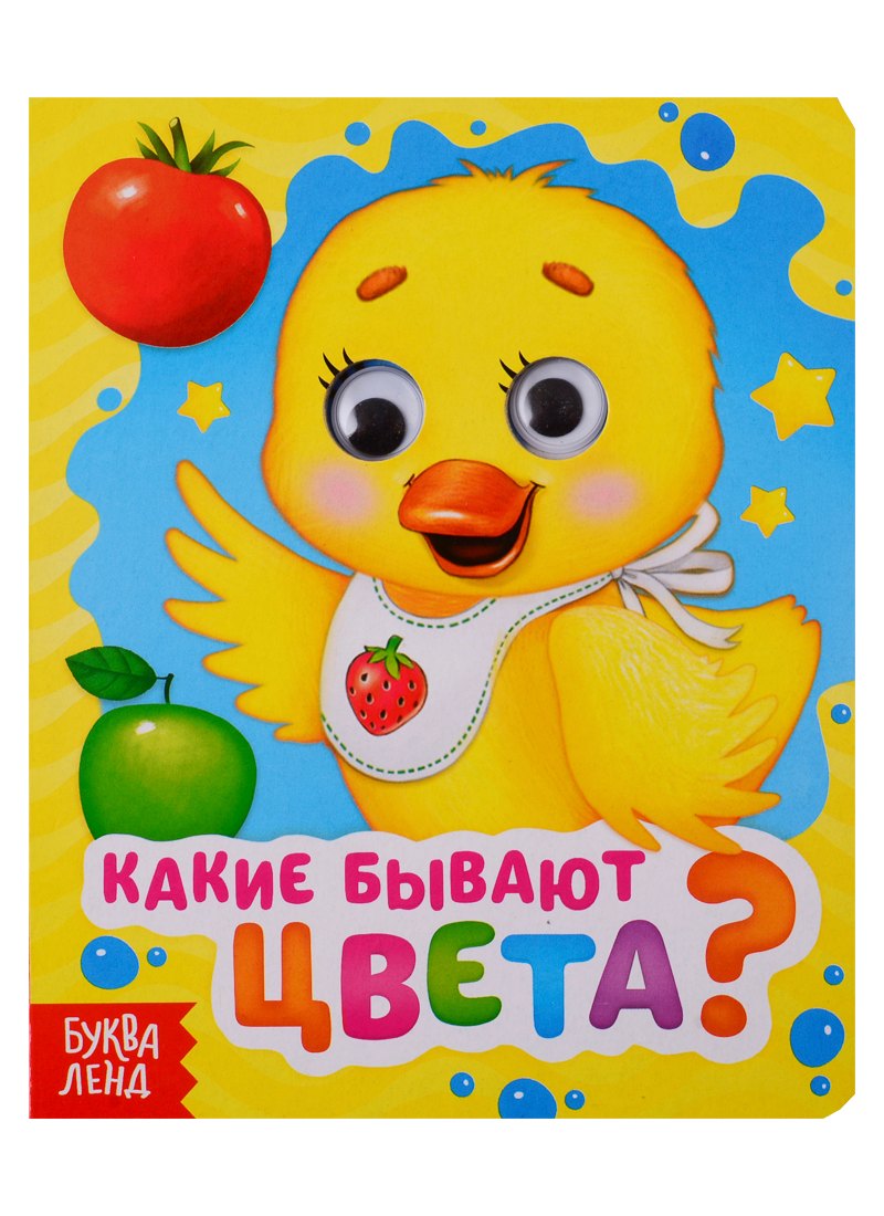 Какие бывают цвета? Книга с глазками