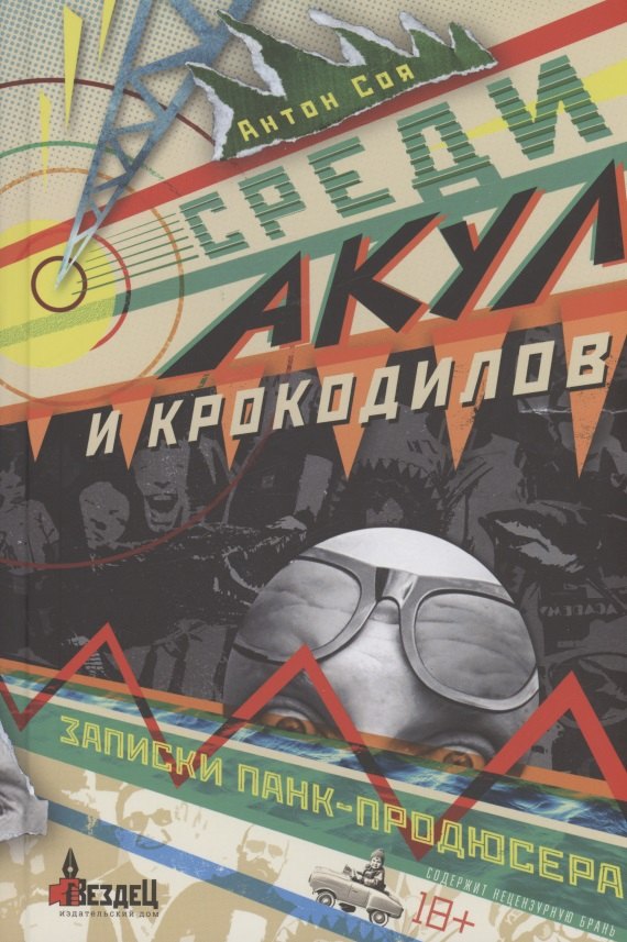 Среди акул и крокодилов. Записки панк-продюсера