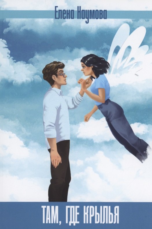 Там, где крылья
