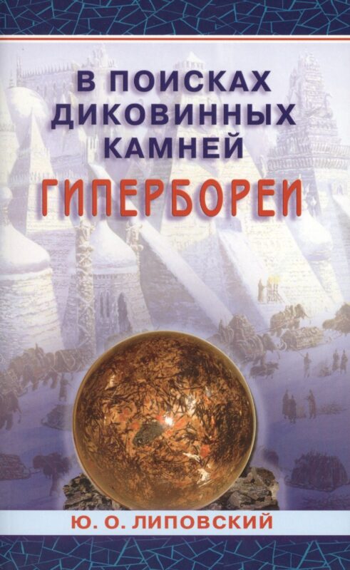 В поисках диковинных камней Гипербореи