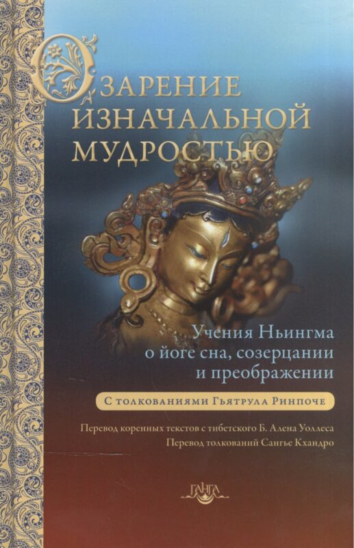 Озарение изначальной мудростью. Учения школы Ньингма о йоге сна, созерцании и преображении