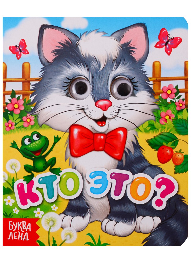 Кто это? Книга с глазками