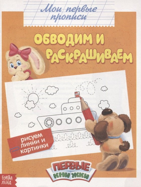 Обучающая книга «Обводим и раскрашиваем»