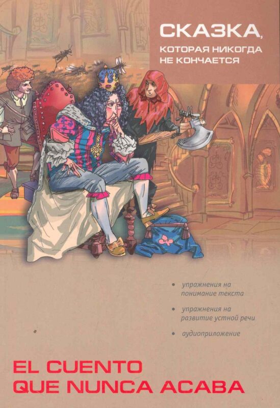 Сказка, которая никогда не кончается / Cuento que nunca acaba: Сборник сказок на испанском языке (подготовка текста, упр., словарь Киселева А.В.)