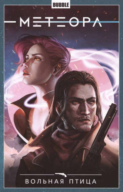 Комикс Метеора т.7 Вольная птица (м)