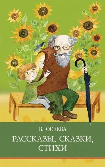 Рассказы. Сказки. Стихи