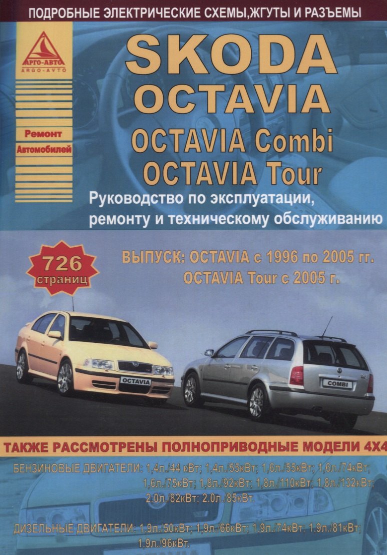 Автомобиль Skoda Octavia с 1996 г. Руководство по эксплуатации, ремонту и техническому облуживанию./Combi/ Tour 1996-2005 г.