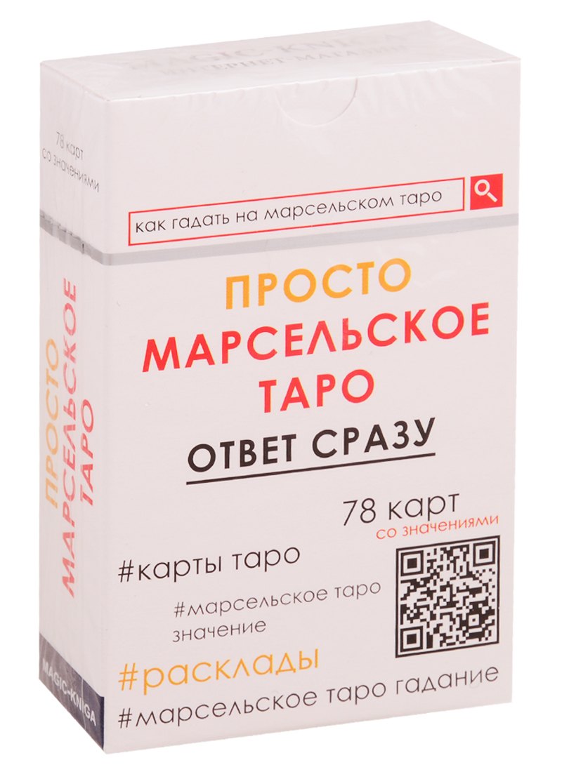 Просто Марсельское Таро. Ответ сразу (78 карт со значениями)