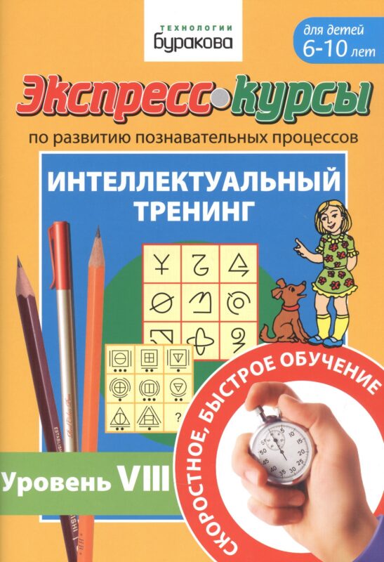 Экспресс-курсы по развитию познавательных процессов. Интеллектуальный тренинг. Уровень VIII. Для детей 6-10 лет