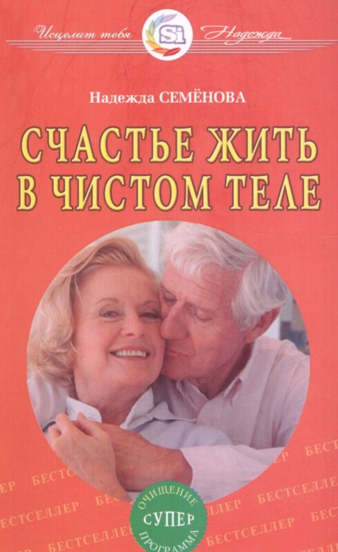 Счастье жить в чистом теле. Очищение супер программа