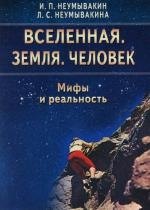 Вселенная. Земля. Человек. Мифы и реальность