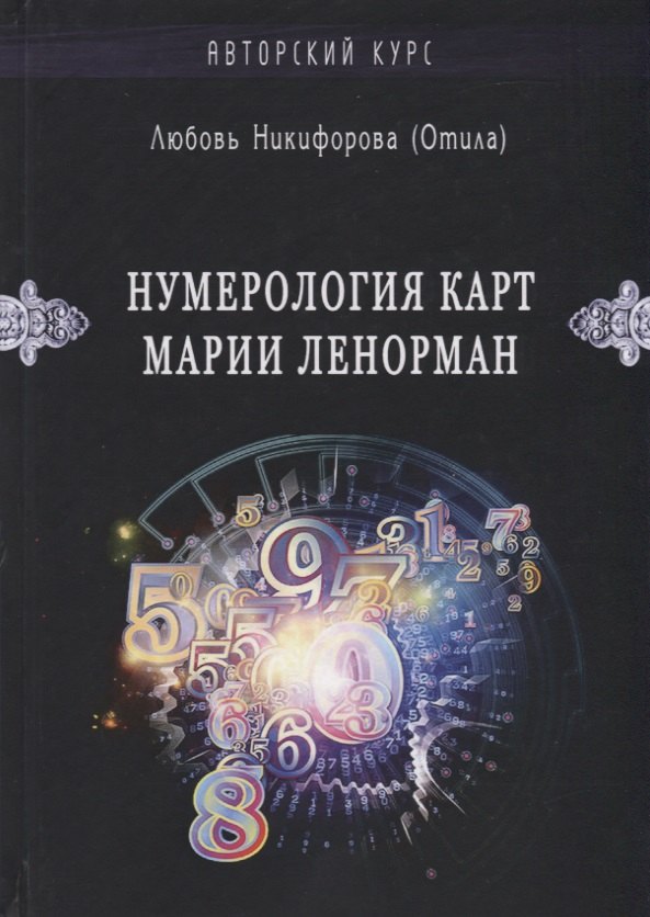 Нумерология карт Марии Ленорман