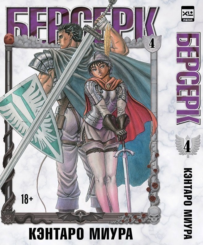 Берсерк. Том 4 (Berserk). Манга