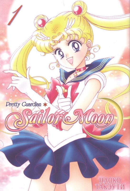 Сейлор Мун. Том 1 (Sailor Moon / Красавица воин Сейлор Мун). Манга