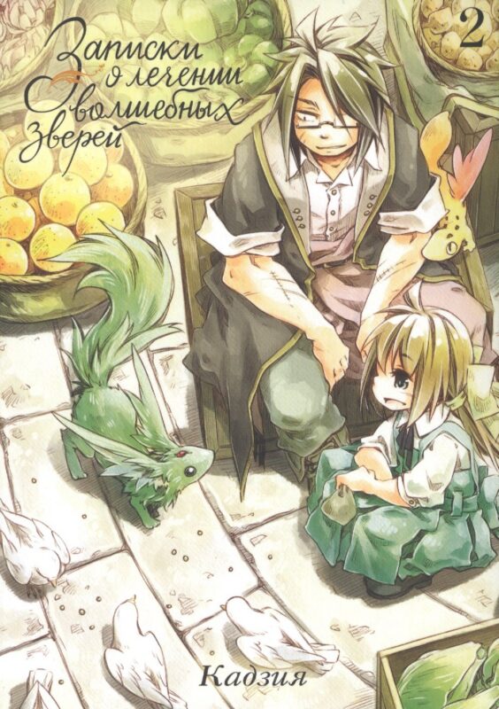 Записки о лечении волшебных зверей. Том 2. Манга