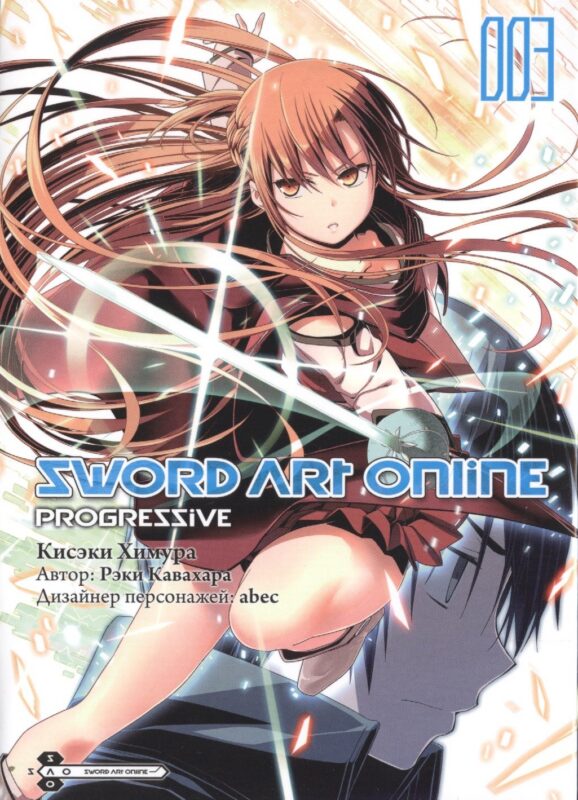 Мастера Меча Онлайн: Прогрессив. Том 3 (Sword Art Online: Progressive). Манга