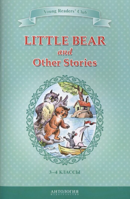 Маленький медвежонок и другие рассказы (Little Bear and Other Stories). Кн. для чт. на англ. яз. в 3