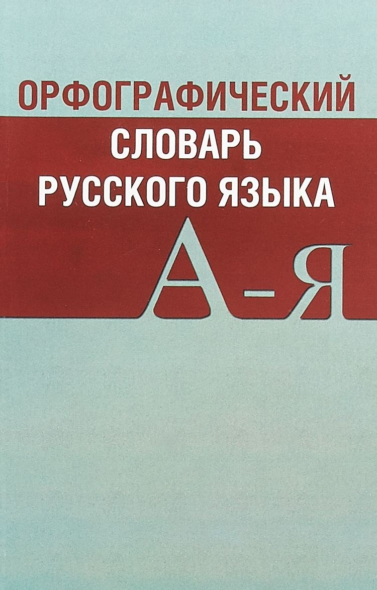 Орфографический словарь русского языка Св. 20 тыс. сл. Актуал. лексика… (2 изд) (м) (Вако)