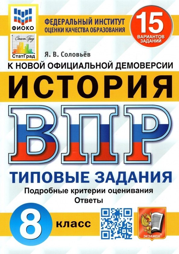 История. Всероссийская проверочная работа. 8 класс. Типовые задания. 15 вариантов заданий. Подробные критерии оценивания. Ответы