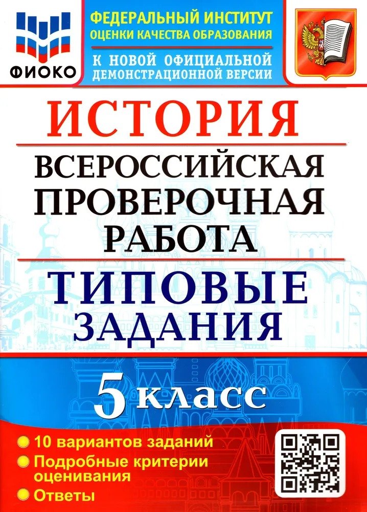 ВПР. История. 5 класс. Типовые задания. 10 вариантов заданий. Подробные критерии оценивания. Ответы