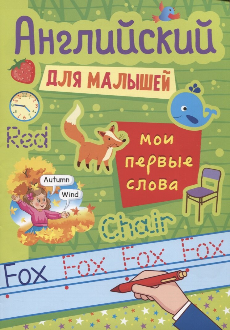 АНГЛИЙСКИЙ ДЛЯ МАЛЫШЕЙ. МОИ ПЕРВЫЕ СЛОВА