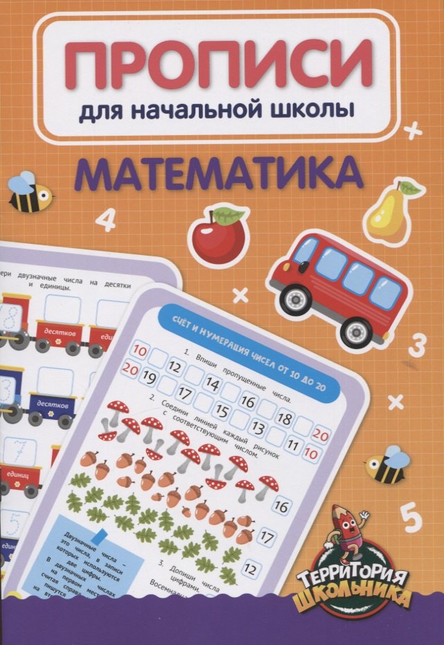 Математика. Прописи для начальной школы