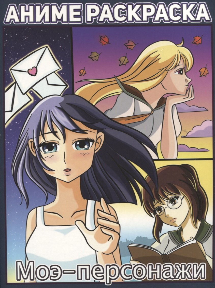 РАСКРАСКА АНИМЕ. МОЭ-ПЕРСОНАЖИ