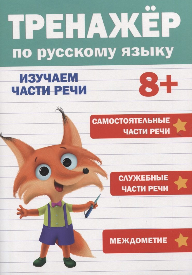 ТРЕНАЖЁР ПО РУССКОМУ ЯЗЫКУ 8+