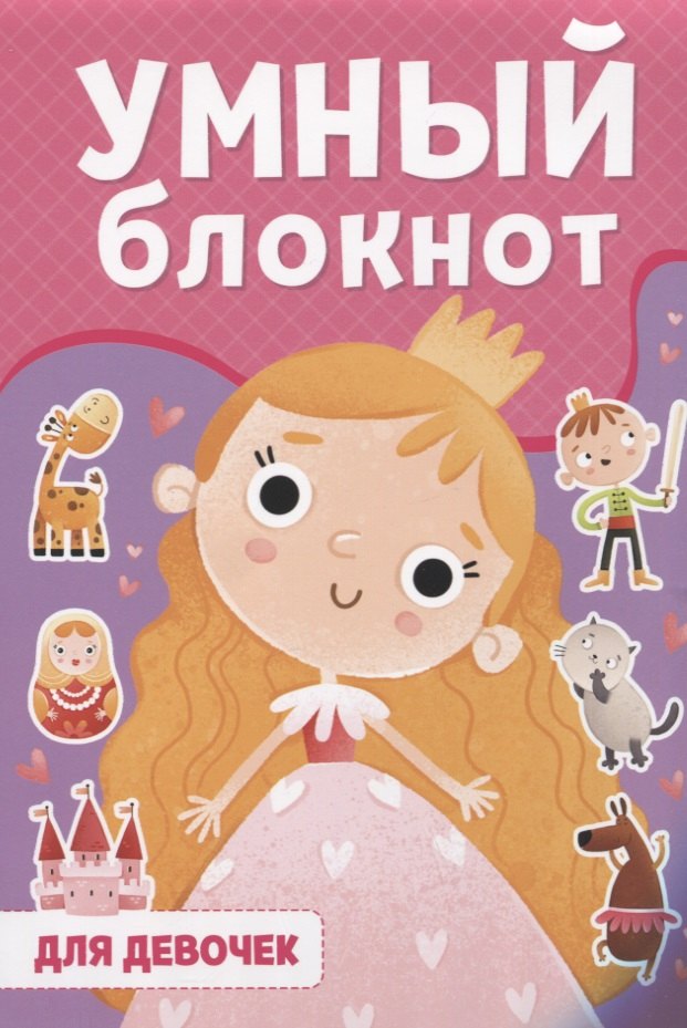 УМНЫЙ БЛОКНОТ. ДЛЯ ДЕВОЧЕК